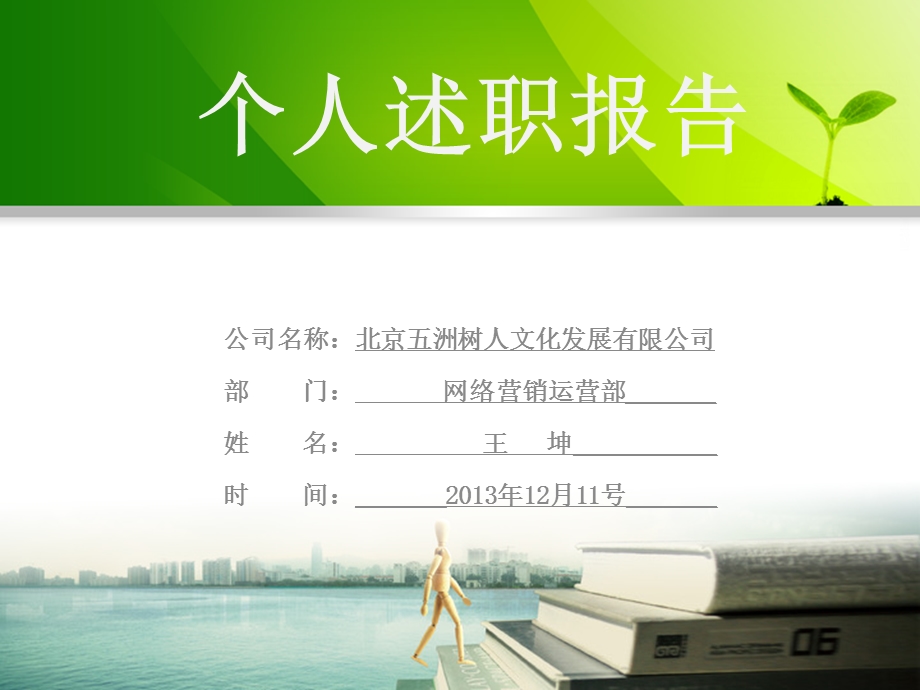 SEM网络营销运营部-王坤述职报告.ppt_第1页