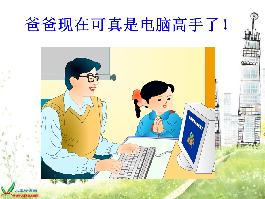 《好学的爸爸》课件(苏教版一年级语文下册课件).ppt_第3页