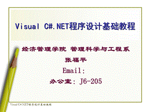 VisualC#.NET程序设计基础教程.ppt