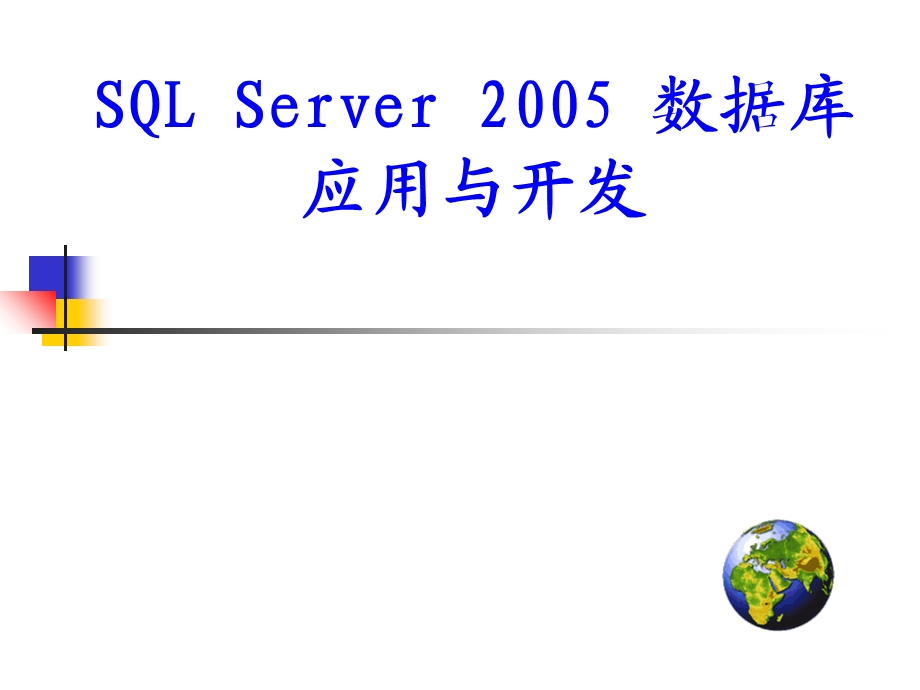 Transact-SQL语句的高级应用.ppt_第1页