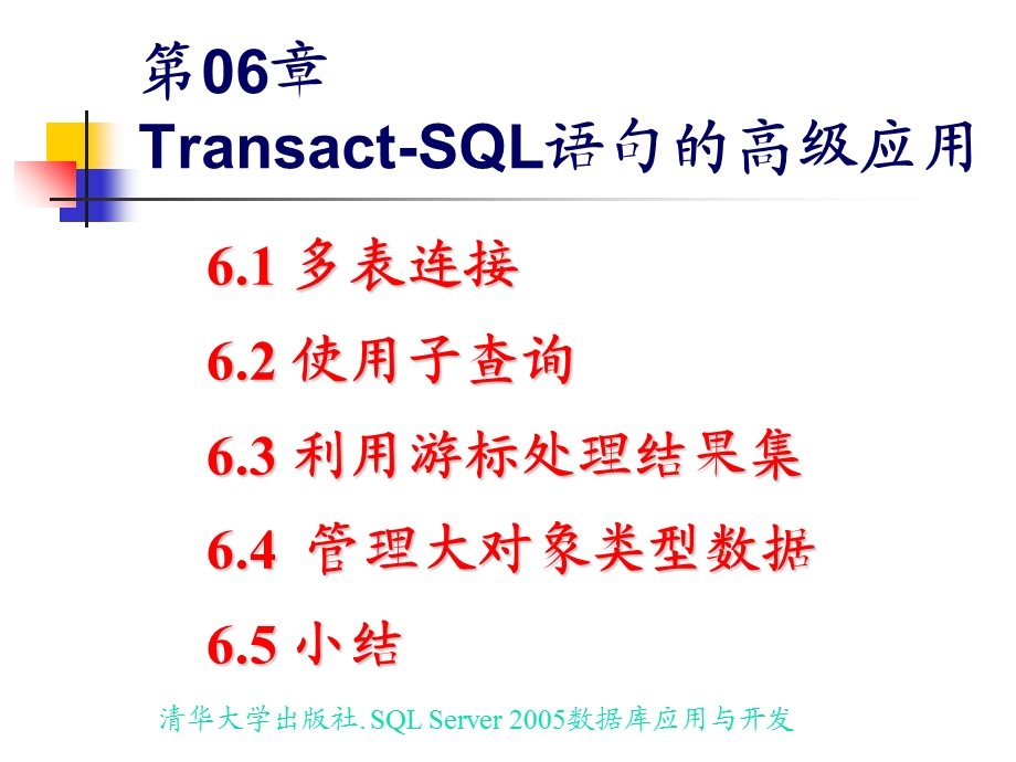 Transact-SQL语句的高级应用.ppt_第2页