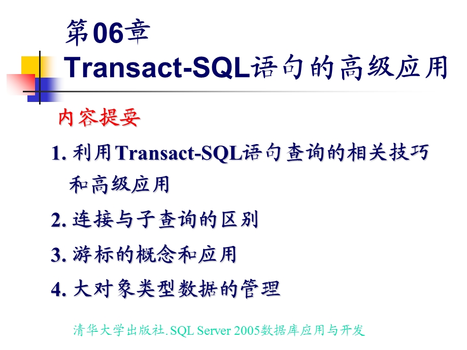 Transact-SQL语句的高级应用.ppt_第3页