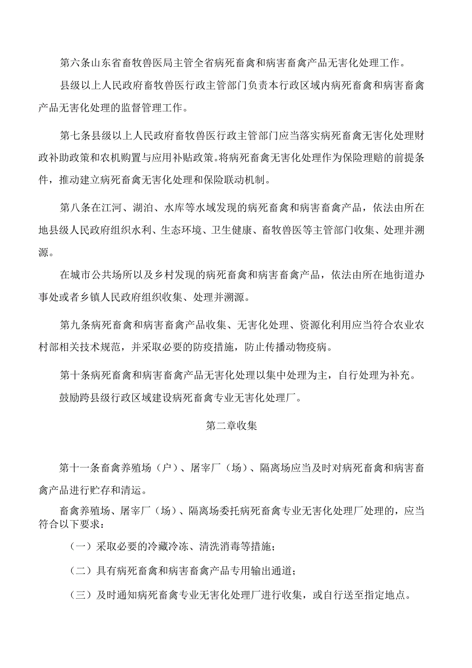 山东省畜牧兽医局关于印发《山东省病死畜禽和病害畜禽产品无害化处理管理办法》的通知(2023修订).docx_第3页