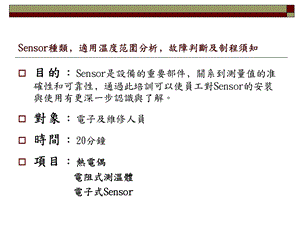 Sensor种类﹐适用温度范围分析.ppt