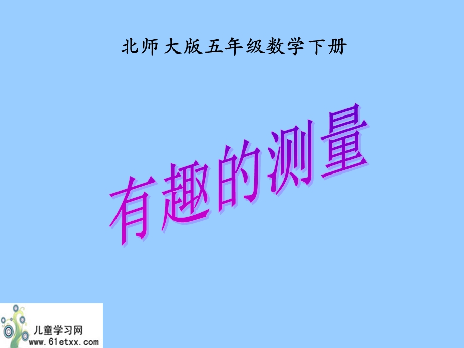 (北师大版)五年级数学课件下册有趣的测量.ppt_第1页