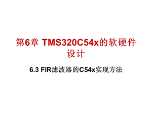 TMS320C54x的软硬件应用.ppt