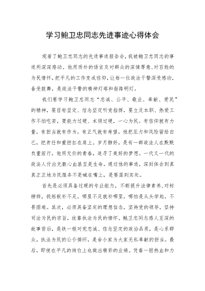 学习鲍卫忠同志先进事迹发言稿.docx