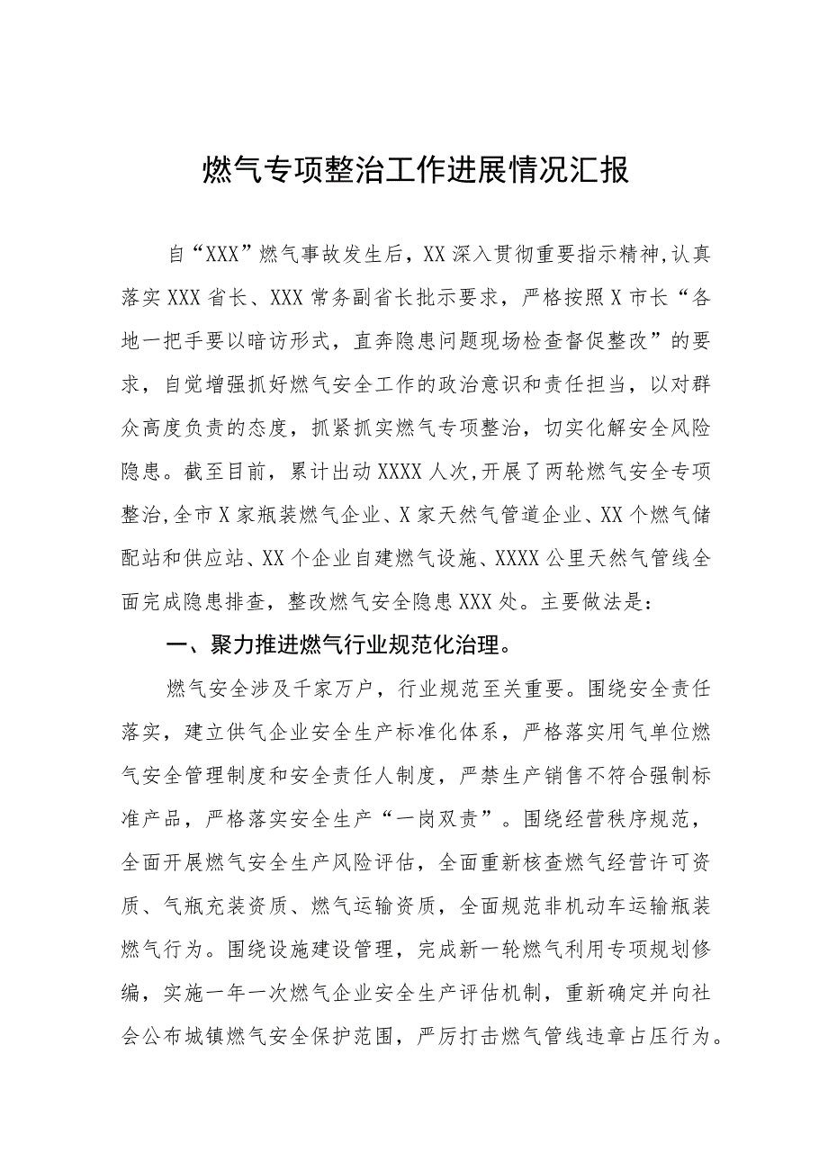 2023年燃气专项整治工作进展情况汇报七篇.docx_第1页