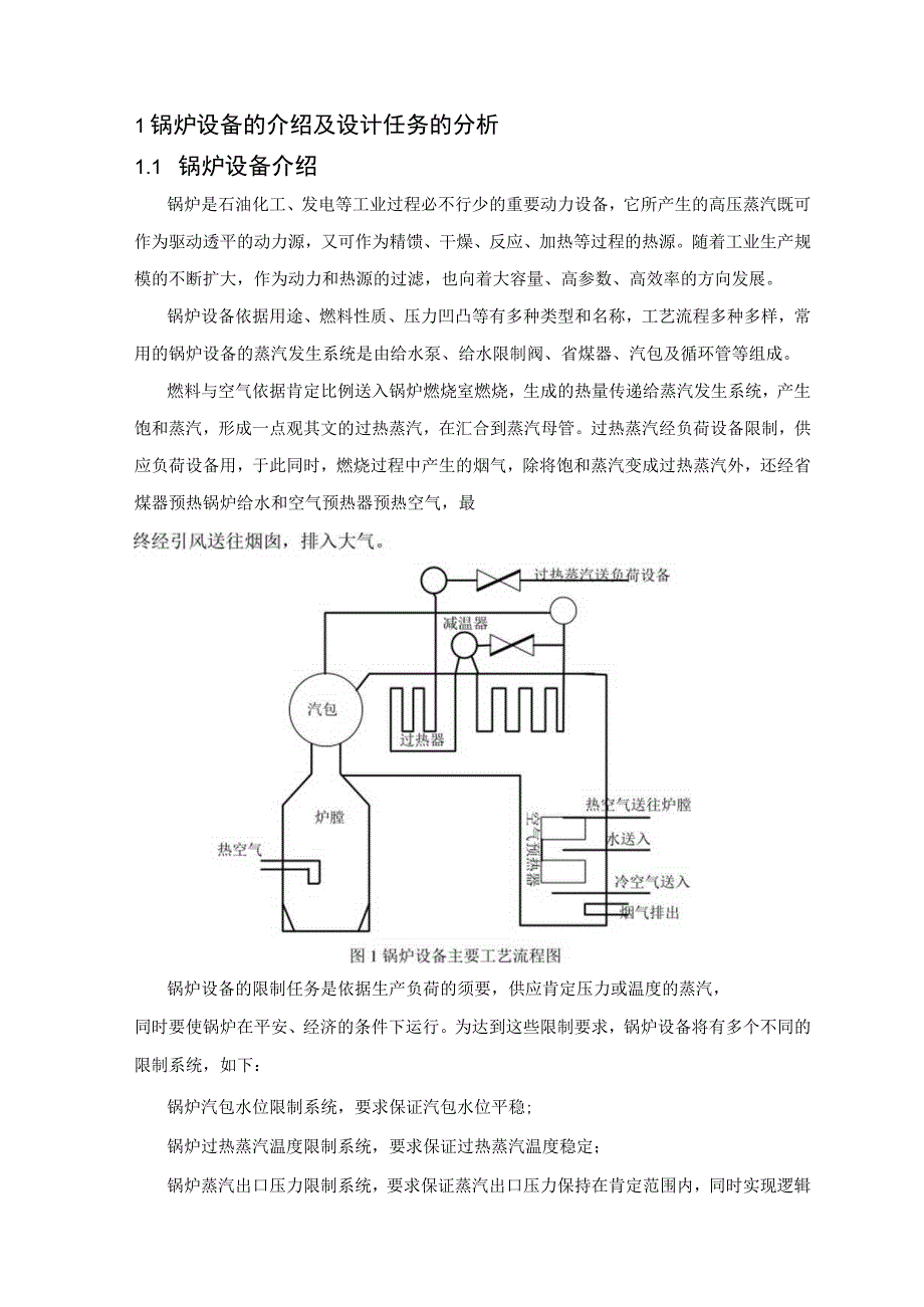 锅炉过热蒸汽温度控制系统设计修改版.docx_第2页