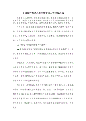 乡镇着力推动人居环境整治工作阶段总结.docx