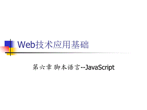 Web编程JavaScript部分.ppt