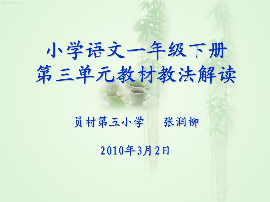 一年级下册第三单元.ppt_第1页