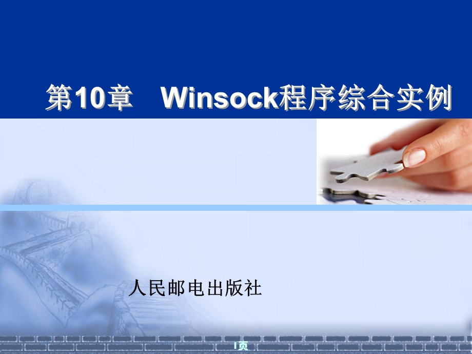 Winsock程序综合实例.ppt_第1页