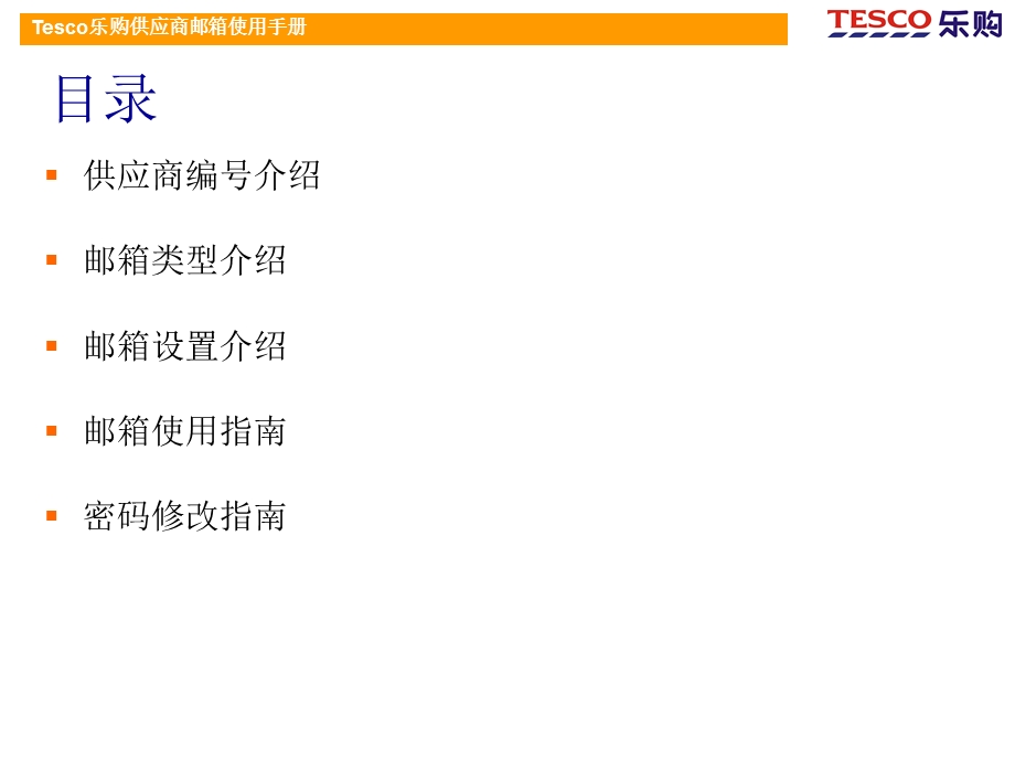 Tesco乐购供应商邮箱使用手册.ppt_第2页