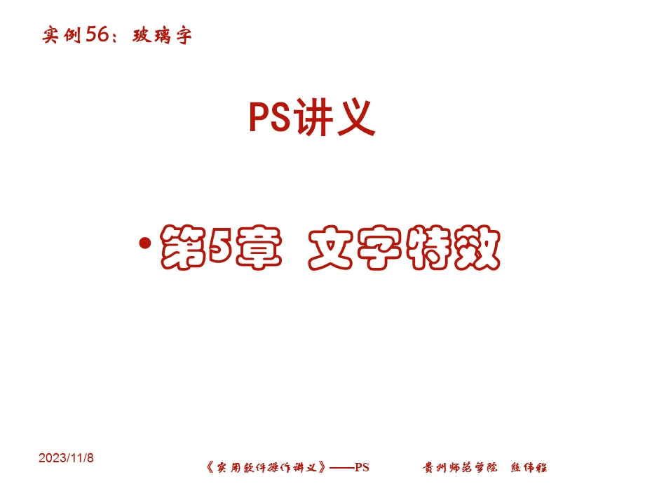 PS讲义-第5章之玻璃字.ppt_第1页