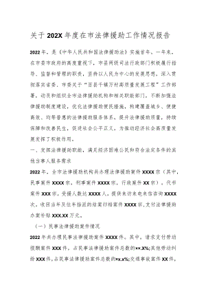 关于202X年度在市法律援助工作情况报告.docx