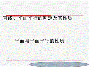 (沪教版高三上)数学：14.4《平面与平面平行的性质》课件.ppt