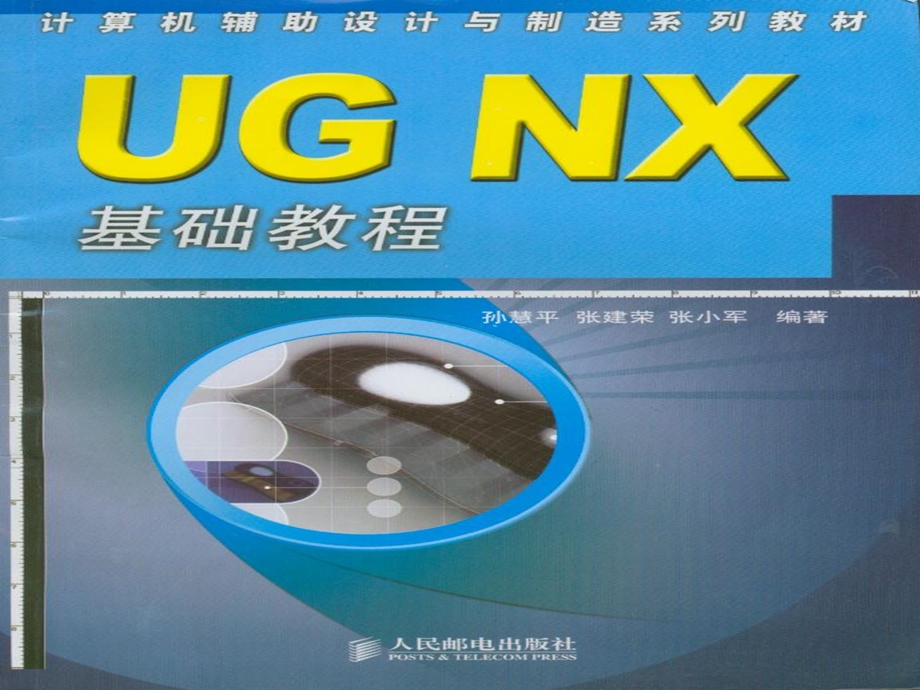 UGNX基础教程第01章UGNX入门知识.ppt_第1页