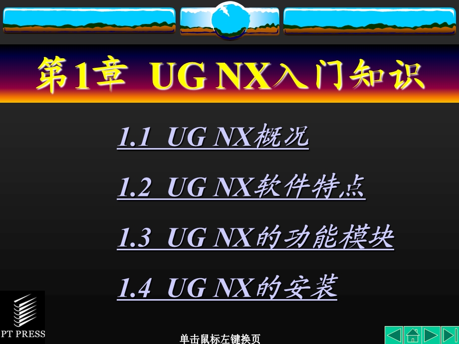 UGNX基础教程第01章UGNX入门知识.ppt_第2页