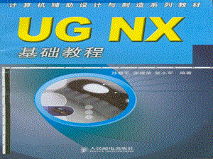 UGNX基础教程第01章UGNX入门知识.ppt