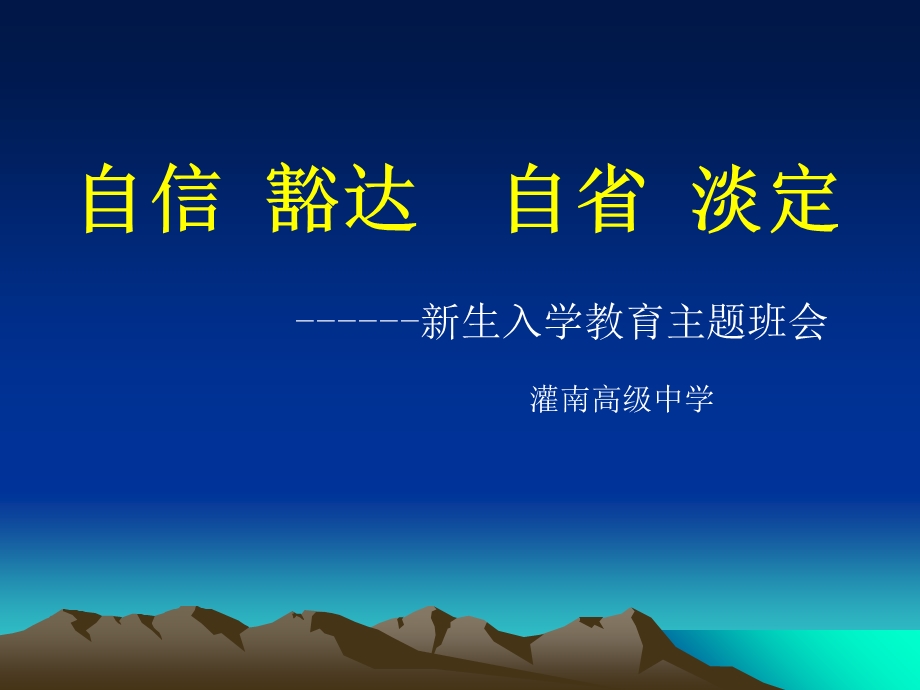 《高一新生入学》主题班会16张.ppt_第1页