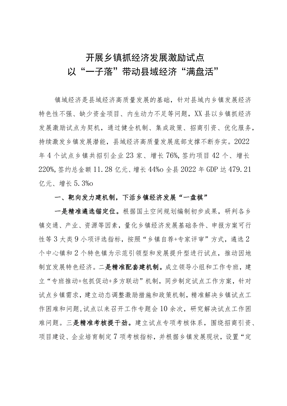 经验做法：开展乡镇抓经济发展激励试点以“一子落”带动县域经济“满盘活”.docx_第1页