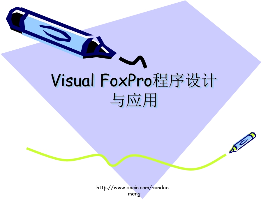 VisualFoxPro程序设计与应用.ppt_第1页