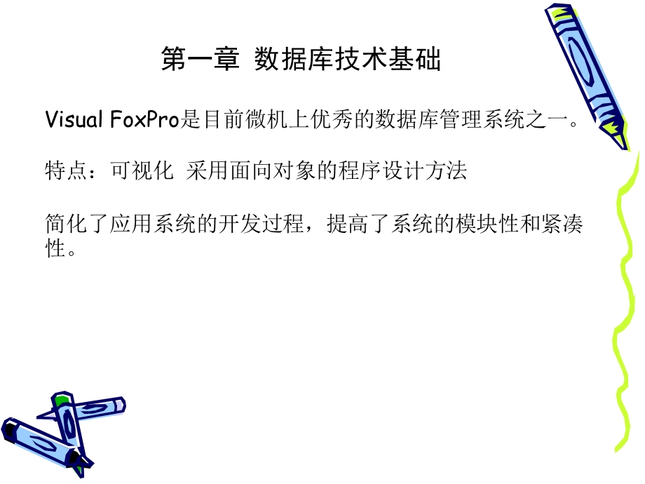 VisualFoxPro程序设计与应用.ppt_第2页