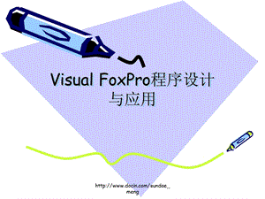 VisualFoxPro程序设计与应用.ppt