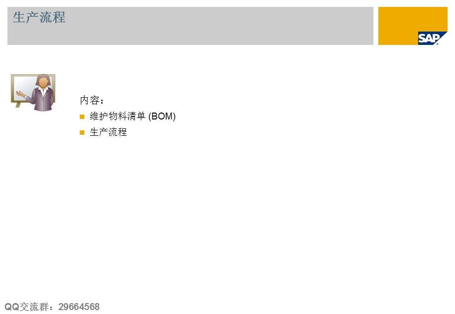 SAPBusinessOne教程轻松入门生产.ppt_第1页