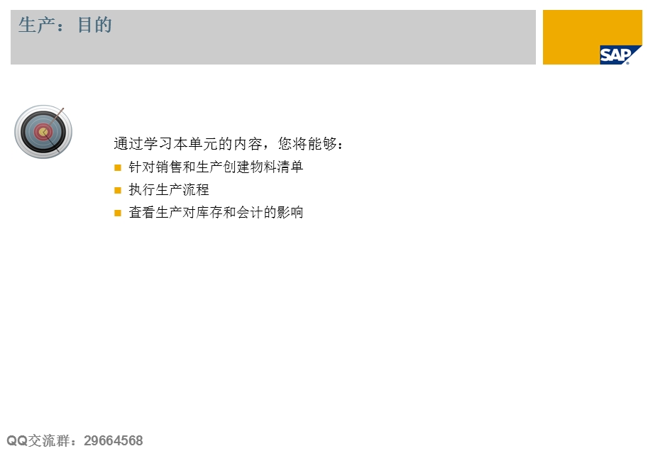 SAPBusinessOne教程轻松入门生产.ppt_第2页