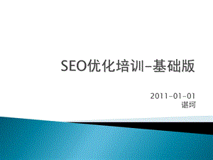 SEO优化培训-基础版.ppt