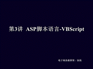 VBScript脚本代码.ppt