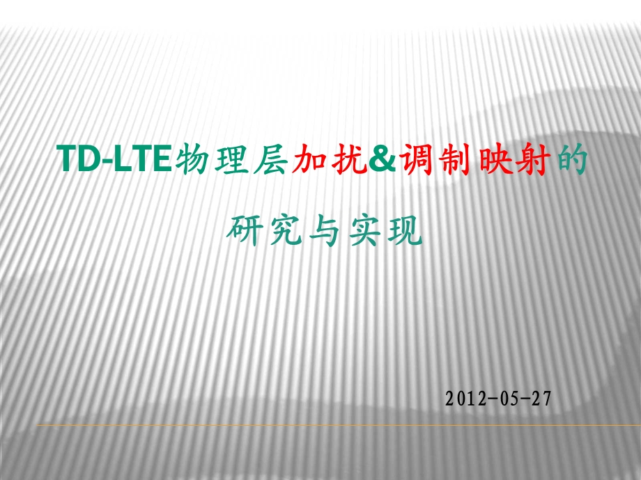 TD-LTE技术培训-加扰调制映射.ppt_第1页