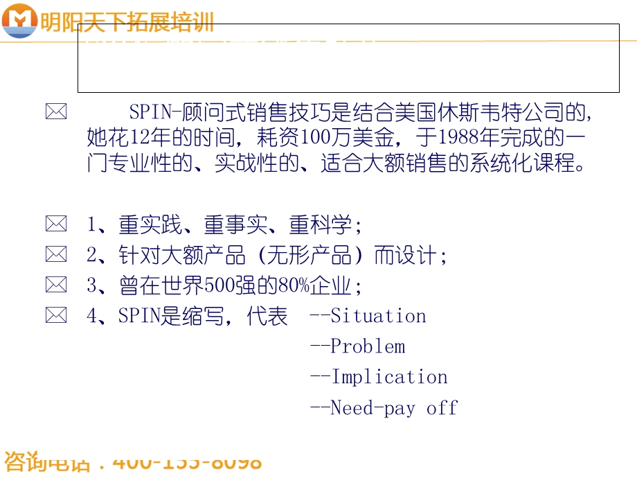 SPIN-顾问式销售技巧-明阳天下拓展.ppt_第1页