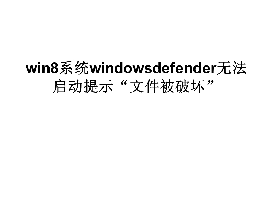 win8系统windowsdefender无法启动.ppt_第1页