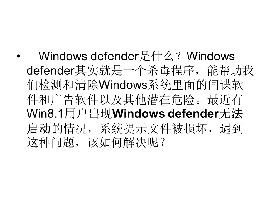 win8系统windowsdefender无法启动.ppt_第2页