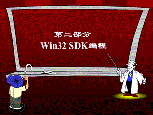 WIN32编程入门GDI绘图.ppt