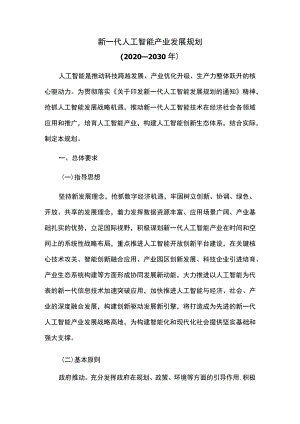 新一代人工智能产业发展规划.docx