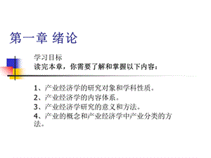 《产业经济学》第一章：绪论.ppt