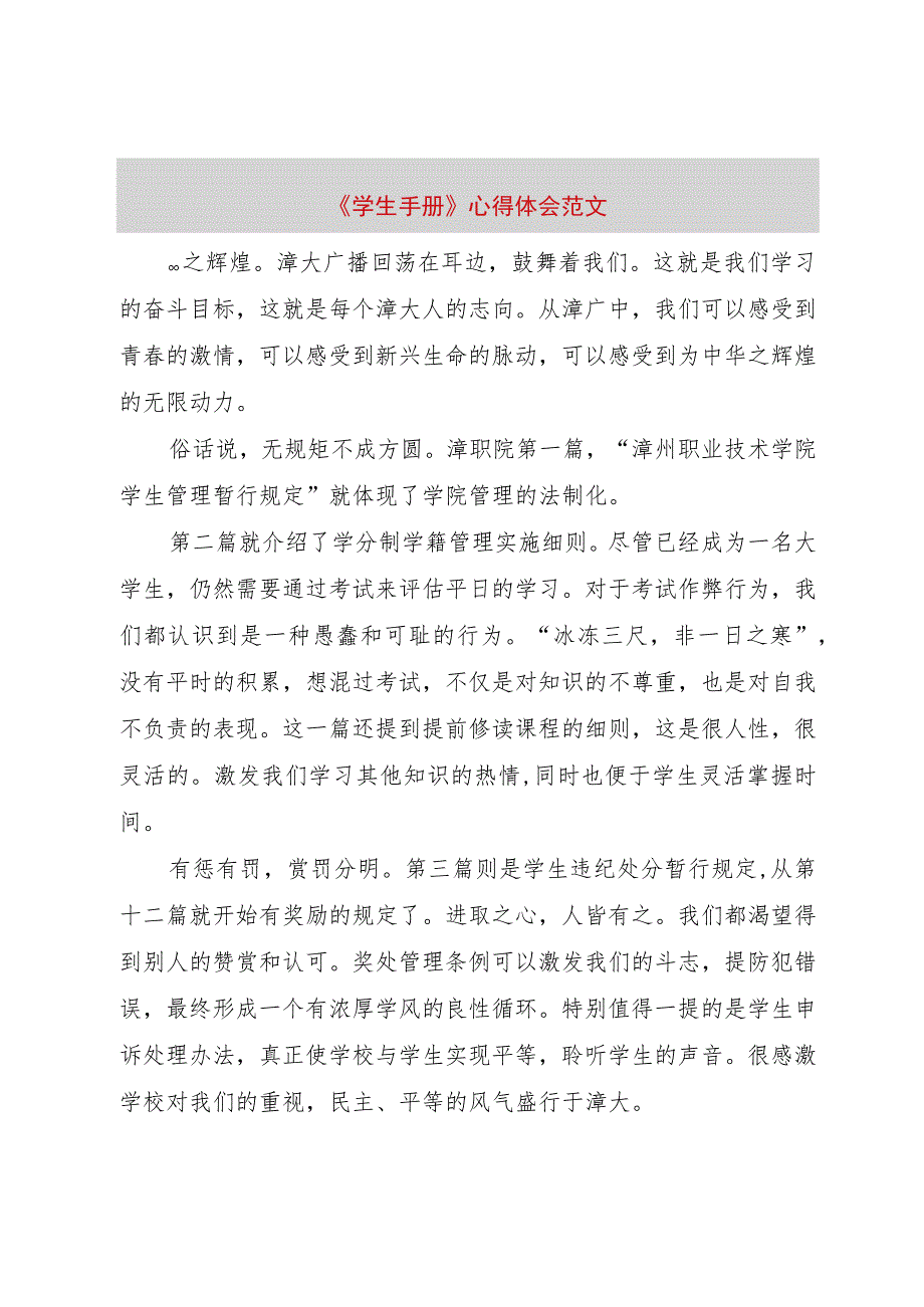 【精品文档】《学生手册》心得体会范文（整理版）.docx_第1页