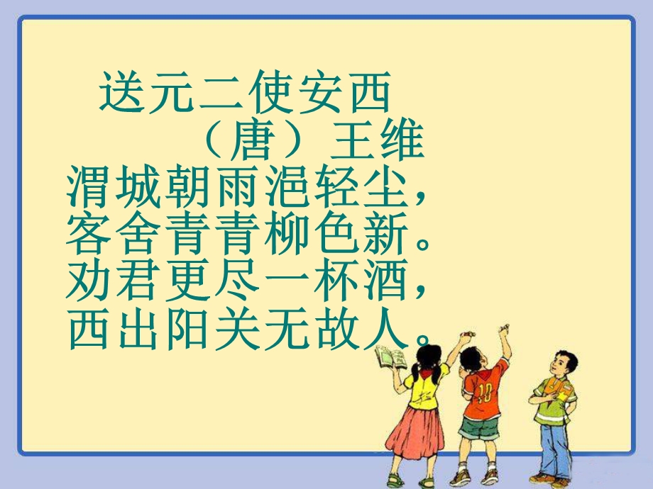 《送元二使安西课件》.ppt_第2页