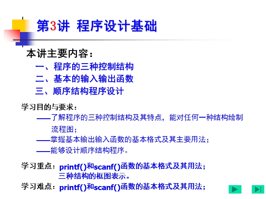 《C语言程序设计》第3讲程序设计基础.ppt_第2页