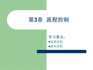 《Java程序设计基础》第3章：流程控制.ppt