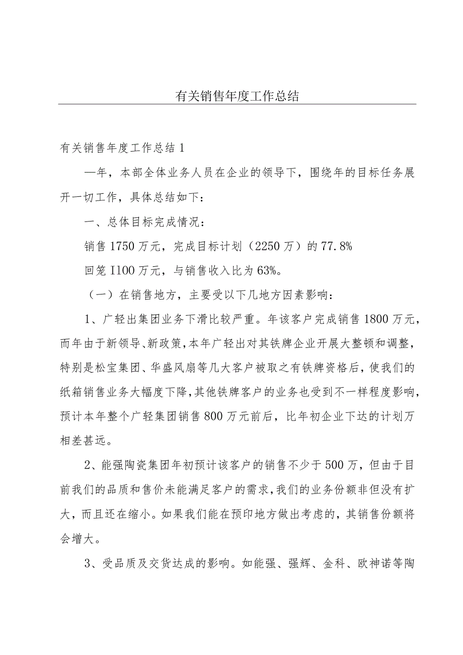 有关销售年度工作总结.docx_第1页