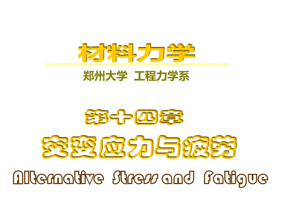 《材料力学》14交变疲劳.ppt_第1页