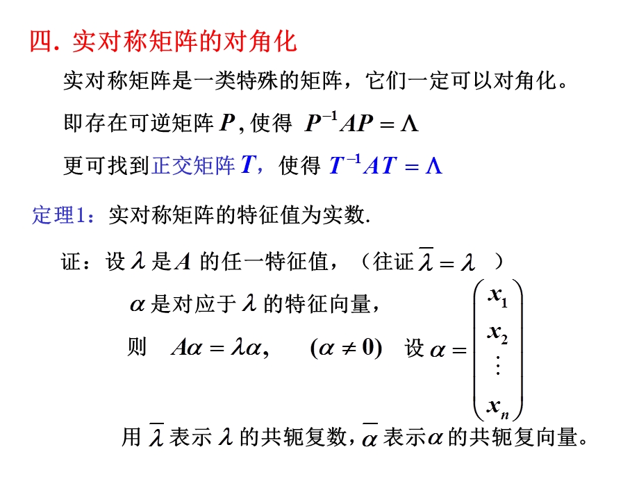 《线性代数》第五章矩阵的对角化问题.ppt_第1页