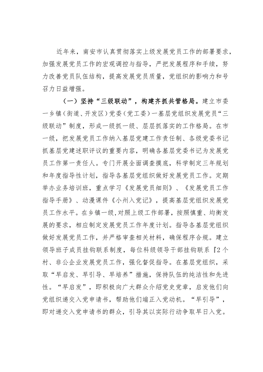 福建某某市探索“五三”工作模式提高发展党员工作质量经验交流材料.docx_第2页