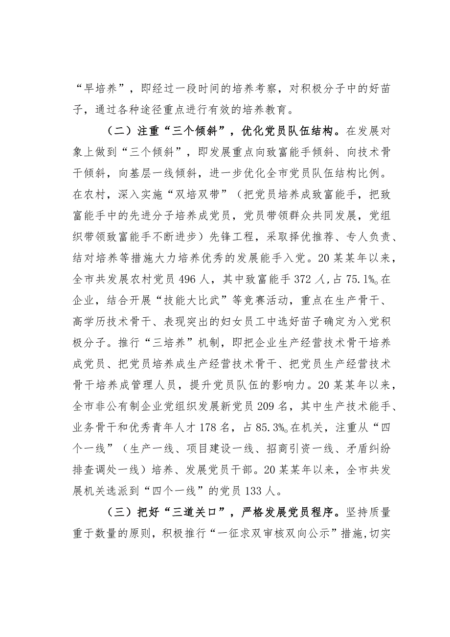 福建某某市探索“五三”工作模式提高发展党员工作质量经验交流材料.docx_第3页