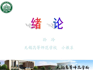 《小学教育学》课件：绪论.ppt